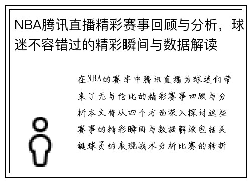 NBA腾讯直播精彩赛事回顾与分析，球迷不容错过的精彩瞬间与数据解读