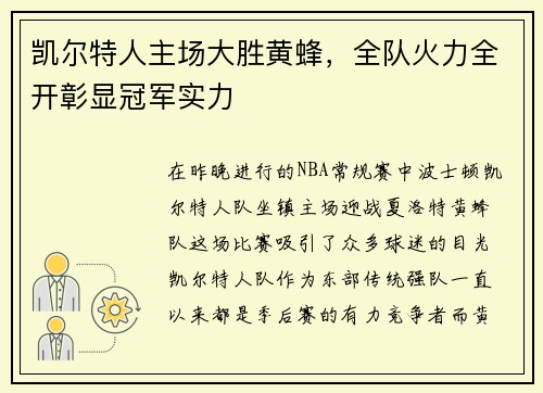 凯尔特人主场大胜黄蜂，全队火力全开彰显冠军实力