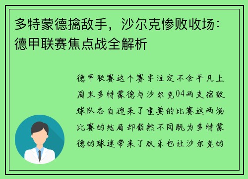 多特蒙德擒敌手，沙尔克惨败收场：德甲联赛焦点战全解析
