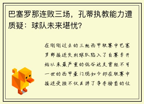 巴塞罗那连败三场，孔蒂执教能力遭质疑：球队未来堪忧？