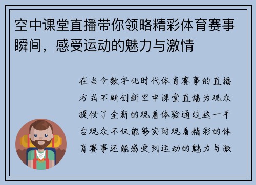 空中课堂直播带你领略精彩体育赛事瞬间，感受运动的魅力与激情