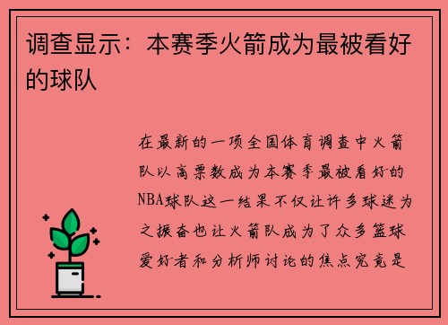 调查显示：本赛季火箭成为最被看好的球队
