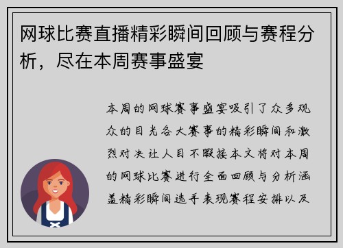 网球比赛直播精彩瞬间回顾与赛程分析，尽在本周赛事盛宴