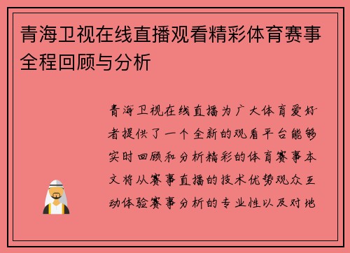 青海卫视在线直播观看精彩体育赛事全程回顾与分析