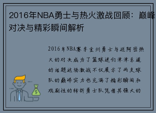 2016年NBA勇士与热火激战回顾：巅峰对决与精彩瞬间解析