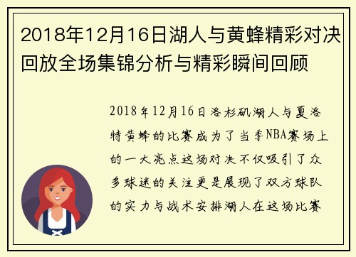 2018年12月16日湖人与黄蜂精彩对决回放全场集锦分析与精彩瞬间回顾