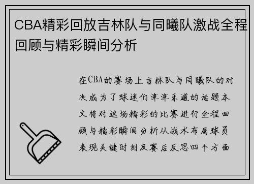 CBA精彩回放吉林队与同曦队激战全程回顾与精彩瞬间分析