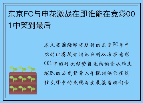 东京FC与申花激战在即谁能在竞彩001中笑到最后