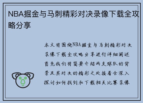 NBA掘金与马刺精彩对决录像下载全攻略分享