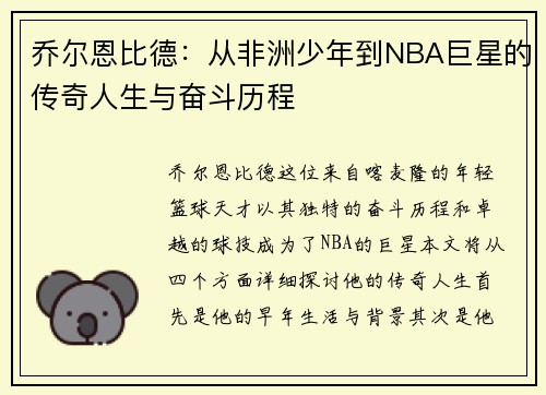乔尔恩比德：从非洲少年到NBA巨星的传奇人生与奋斗历程