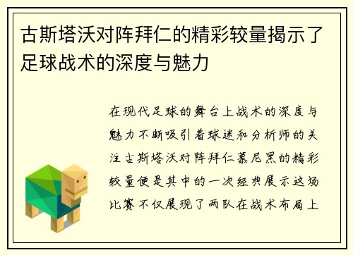 古斯塔沃对阵拜仁的精彩较量揭示了足球战术的深度与魅力