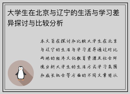 大学生在北京与辽宁的生活与学习差异探讨与比较分析