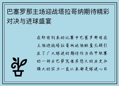 巴塞罗那主场迎战塔拉哥纳期待精彩对决与进球盛宴