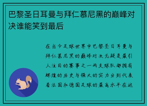 巴黎圣日耳曼与拜仁慕尼黑的巅峰对决谁能笑到最后