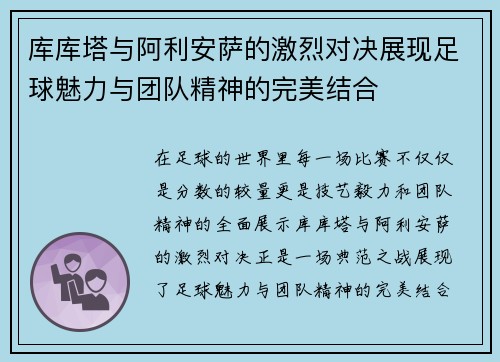 库库塔与阿利安萨的激烈对决展现足球魅力与团队精神的完美结合