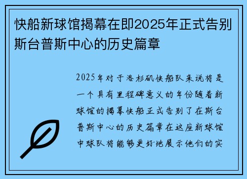 快船新球馆揭幕在即2025年正式告别斯台普斯中心的历史篇章