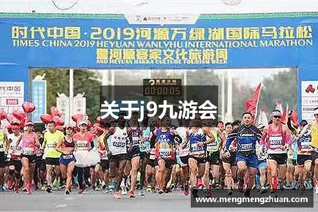 关于j9九游会